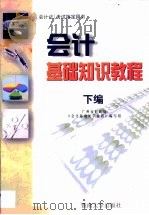 会计基础知识教程  下编（1999 PDF版）