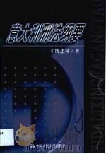 意大利刑法纲要（1999 PDF版）