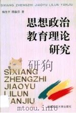 思想政治教育理论研究（1999 PDF版）