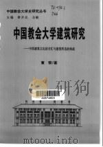 中国教会大学建筑研究 中西建筑文化的交汇与建筑形态的构成 1998 PDF电子版封面 7806074058 董黎著