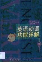 英语动词功能详解（1995 PDF版）