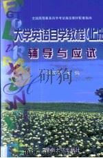 大学英语自学教程  上  辅导与应试（1999 PDF版）