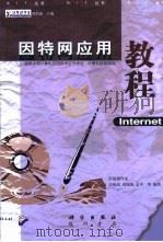 因特网应用教程 Internet（1999 PDF版）