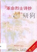 革命烈士诗抄（1989 PDF版）