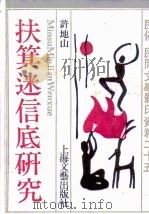 扶箕迷信底研究 1988 PDF电子版封面 753210074X 许地山著