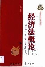 经济法概论·经济法概论：附经济法概论自学考试大纲（1999 PDF版）