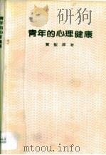 青年的心理健康（1985 PDF版）