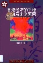 香港经济的平稳过渡及未来繁荣（1997 PDF版）
