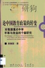 论中国教育政策的转变 对我国重点中学平等与效益的个案研究 1999 PDF电子版封面 7540640863 袁振国著