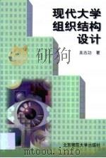 现代大学组织结构设计（1998 PDF版）