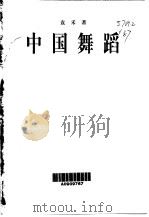 中国舞蹈（1999 PDF版）
