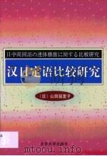 汉日定语比较研究（1999 PDF版）