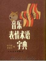 音乐表情术语字典（1958 PDF版）