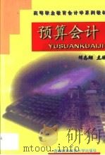 预算会计（1999 PDF版）