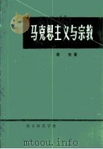 马克思主义与宗教 1983 PDF电子版封面 唐尧