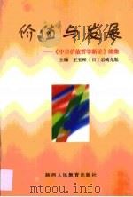 价值与发展·价值与发展：《中日价值哲学新论》  续集（1999 PDF版）
