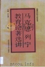 马克思列宁教育论著选讲（1992 PDF版）