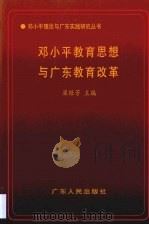 邓小平教育思想与广东教育改革（1998 PDF版）