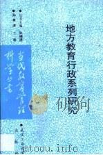 地方教育行政系列研究（1992 PDF版）