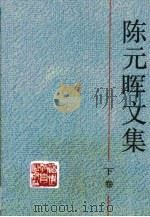 陈元晖文集·第3卷（1992 PDF版）