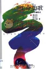 生命如歌（1999 PDF版）