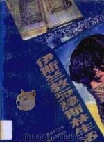 伊斯兰教与穆斯林生活（1990 PDF版）