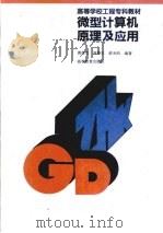 微型计算机原理及应用（1993 PDF版）