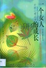 一个女人的成长（1998 PDF版）