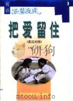 把爱留住  英汉对照（1999 PDF版）