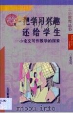 把学习兴趣还给学生·把学习兴趣还给学生：小论文写作教学的探索（1998 PDF版）