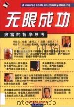 无限成功  致富哲学思考（1997 PDF版）