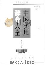 中国实用辞令大全（1999 PDF版）