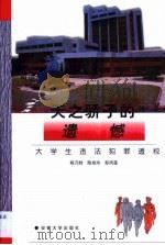 天之骄子的遗憾  大学生违法犯罪透视（1997 PDF版）
