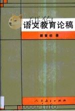 语文教育论稿（1995 PDF版）