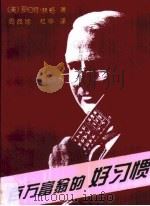 百万富翁的好习惯（1994 PDF版）