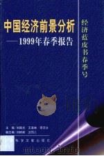 中国经济前景分析  1999年春季报告（1999 PDF版）