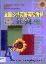 全国公共英语等级考试习题集  第一级（1999 PDF版）