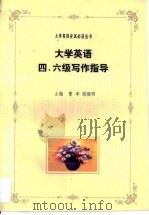 大学英语四、六级写作指导（1998 PDF版）