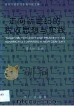 走向新世纪的税收思想与实践·走向新世纪的税收思想与实践:深圳市国家税务局税收文集 1997 PDF电子版封面 7806156992 莫天松