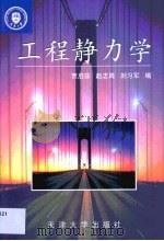 工程静力学（1999 PDF版）