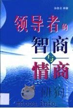 领导者的智商与情商（1999 PDF版）