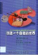创造一个自我的世界  家居设计（1999 PDF版）