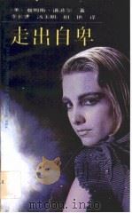 走出自卑（1988 PDF版）