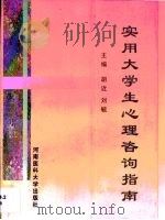 实用大学生心理咨询指南（1997 PDF版）