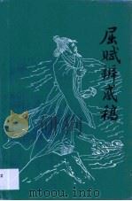 屈赋辨惑稿 1998 PDF电子版封面 张叶芦著