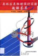 奥林匹克物理设计实验题解荟萃 1996 PDF电子版封面 730103220X 朱世嘉等编著