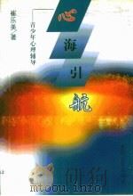 心海引航  青少年心理辅导（1998 PDF版）