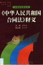 《中华人民共和国合同法》释义（1999 PDF版）