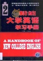 新编大学英语学习手册  第2册（1999 PDF版）