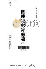 四库术数类丛书  9（1991 PDF版）